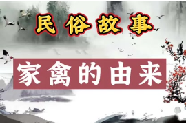 民間故事《家禽<em>的</em><em>由來</em>》