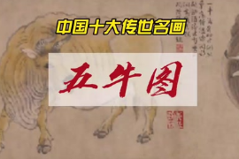 中國(guó)十大傳世名畫之五牛圖—唐朝韓滉