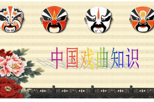 <em>課件</em>：<em>戲曲</em><em>表演</em><em>專業(yè)</em> 《中國<em>戲曲</em>知識(shí)》