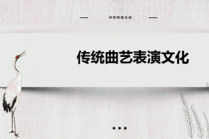 <em>課件</em>：<em>戲曲</em><em>表演</em><em>專業</em> 《中華傳統曲藝<em>表演</em><em>文化</em>》