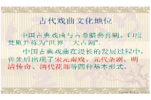 <em>課件</em>：<em>戲曲</em><em>表演</em><em>專業</em> 《古代<em>戲曲</em>文化地位》