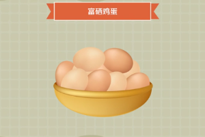 帶您了解富<em>硒</em>雞蛋