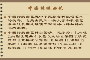 <em>課件</em>：<em>曲藝</em><em>表演</em><em>專業(yè)</em> 《中國<em>傳統(tǒng)</em><em>曲藝</em>》