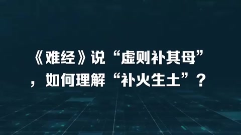 《難經》說“虛則補其母”，如何理解“補火生土”？