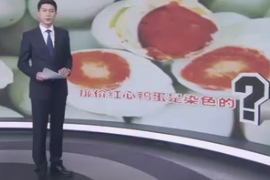 廉價紅心鴨蛋是染色的？