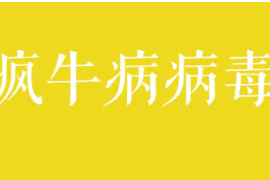 瘋牛病<em>病毒</em><em>是什么</em>？
