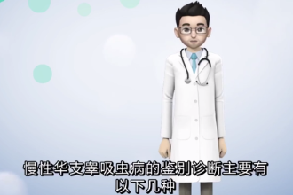 慢性<em>華支睪吸蟲</em><em>病</em>的鑒別診斷方法有哪些