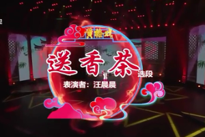 黃梅戲《送香茶》<em>選段</em>