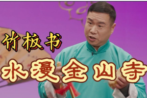 <em>非</em><em>遺</em>曲藝竹板書《水漫金山寺》