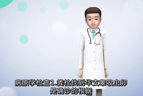 膽道華支睪吸蟲<em>病</em><em>應該</em>如何檢查？