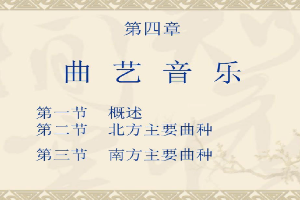 <em>課件</em>：曲藝<em>表演</em><em>專業</em> 《曲藝<em>音樂</em>》