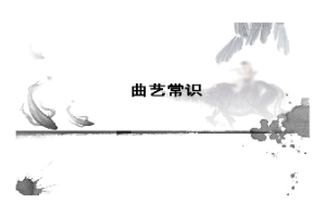 <em>課件</em>：<em>曲藝</em><em>表演</em><em>專業(yè)</em>《<em>曲藝</em>常識》