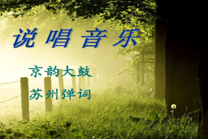 <em>說唱</em>音樂—《京韻大鼓》《蘇州彈詞》