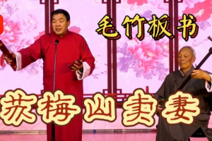 <em>非</em><em>遺</em>曲藝毛竹板書《蘇梅山賣妻》