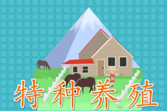 特種養殖：一種產品<em>具有</em><em>特殊</em>利用價值<em>的</em>、新奇<em>的</em>、<em>特殊</em><em>的</em>養殖業