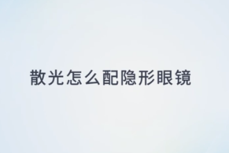 散光怎么配隱形眼鏡