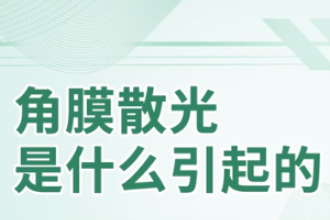 角膜散光<em>是什么</em><em>引起</em><em>的</em>