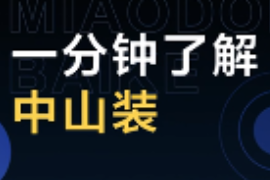 一分鐘了解中山<em>裝</em>