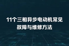 11個三相異步<em>電動機</em>常見故障與維修方法