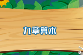 一分鐘了解九章算術(shù)