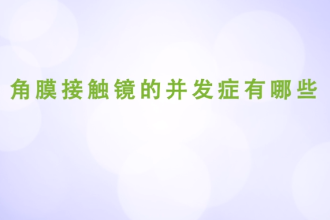 <em>角膜</em><em>接觸</em><em>鏡</em>的并發癥<em>有</em><em>哪些</em>