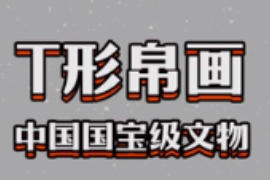 快速了解國(guó)寶文物T形帛畫