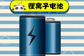 什么是鋰離子電池