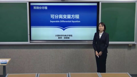 <em>微</em><em>課</em>：數(shù)學(xué)與應(yīng)用數(shù)學(xué)專(zhuān)業(yè)《<em>常微分</em><em>方程</em>—可分離變量<em>方程</em>》