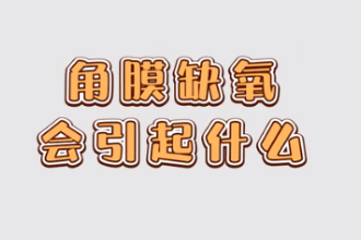 <em>角膜</em>缺氧會引起什么