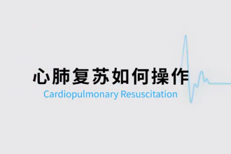 最新版的<em>心肺</em><em>復(fù)蘇</em>操作視頻