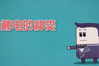 觸電<em>的</em>種類，<em>你</em><em>了解</em><em>多少</em>？