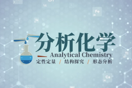 <em>微</em><em>課</em>：應用化學<em>專業</em>《分析化學—<em>第五章</em>配位滴定法—金屬指示劑的性質及變色原理》