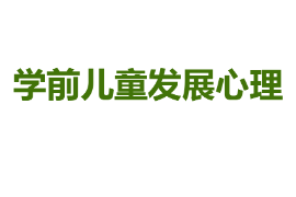 <em>課件</em>：學(xué)前教育專業(yè)《學(xué)前兒童發(fā)展心理》<em>課件</em>