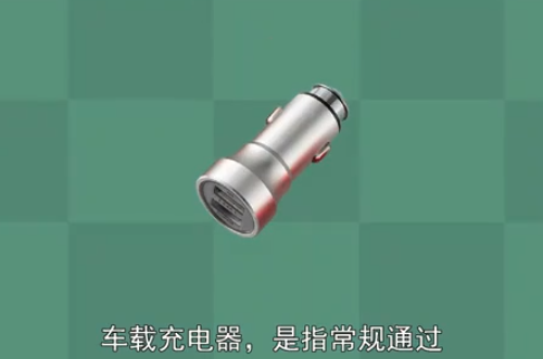 <em>車載</em>充電器：常規(guī)通過汽車電瓶供電的<em>車載</em>充電器