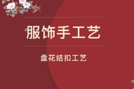 <em>微</em><em>課</em>：服裝設計與<em>工藝</em>專業《服飾手<em>工藝</em>設計—盤花結扣<em>工藝</em>》