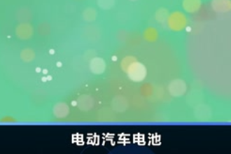電動汽車<em>電池</em>—蓄<em>電池</em>和<em>燃料電池</em>
