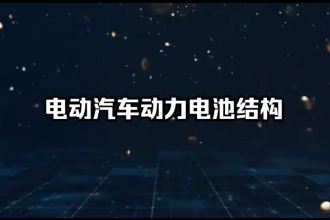 電動(dòng)汽車動(dòng)力電池結(jié)構(gòu)