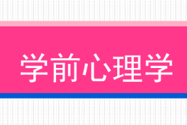 <em>課件</em>：學(xué)前教育<em>專業(yè)</em>《學(xué)前心理學(xué)—第一章<em>緒論</em>—第一節(jié)學(xué)前教育<em>學(xué)</em>的研究對(duì)象和研究?jī)?nèi)容/第二節(jié)學(xué)前教育<em>學(xué)</em>的任務(wù)和意義》<em>課件</em>