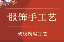 <em>微</em><em>課</em>：服裝設計<em>與</em><em>工藝</em>專業《服裝設計<em>與</em><em>工藝</em>—絨線鉤編<em>工藝</em>》