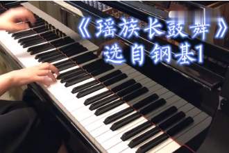 帶你了解鋼琴作品《<em>瑤族</em>長<em>鼓舞</em>》