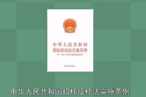 一分鐘了解<em>中華人民共和國</em>招標(biāo)投標(biāo)法<em>實(shí)施</em><em>條例</em>