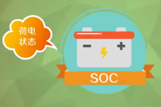 <em>一分鐘</em><em>了解</em>荷電狀態(tài)<em>soc</em>