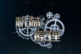 微課：機械工程專業《機械原理—定軸輪系的傳動比計算》