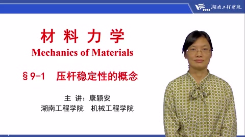 <em>微</em><em>課</em>：工程力學<em>專業(yè)</em>《材料力學—壓<em>桿</em>穩(wěn)定性<em>的</em>概念》