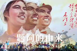 最著名的體育題詞是怎樣誕生的