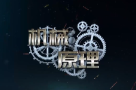 <em>微</em><em>課</em>：機械<em>工程</em><em>專業</em>《機械原理—死點位置的<em>工程</em>應用》