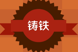 一分鐘了解鑄鐵
