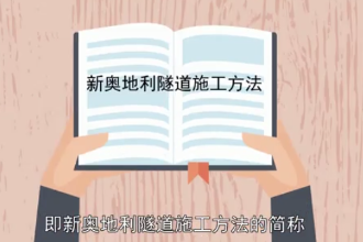 新奧法：隧道施工方法