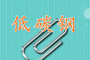 一分鐘了解低碳鋼