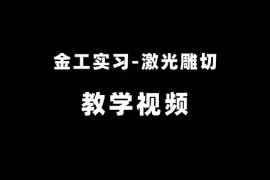 <em>微</em><em>課</em>：<em>機械工程</em><em>專業(yè)</em>《金工實習(xí)—激光雕切》